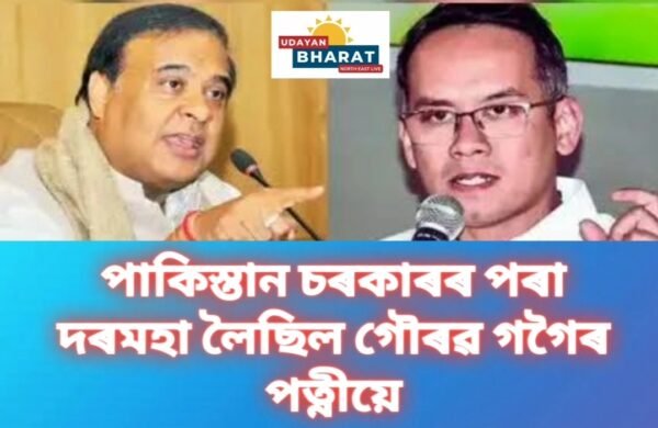 পাকিস্তান চৰকাৰৰ পৰা দৰমহা লৈছিল গৌৰৱ গগৈৰ পত্নীয়ে