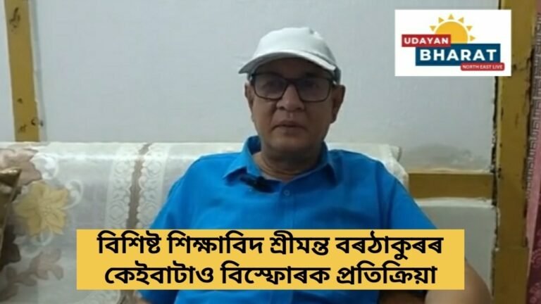 বিশিষ্ট শিক্ষাবিদ শ্ৰীমন্ত বৰঠাকুৰৰ কেইবাটাও বিস্ফোৰক প্ৰতিক্ৰিয়া