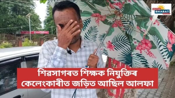 শিৱসাগৰত শিক্ষক নিযুক্তিৰ কেলেংকাৰীত জড়িত আছিল আলফা