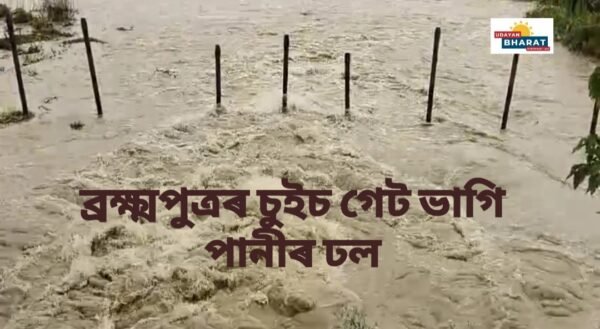 ব্ৰক্ষ্মপুত্ৰৰ চুইচ গেট ভাগি পানীৰ ঢল