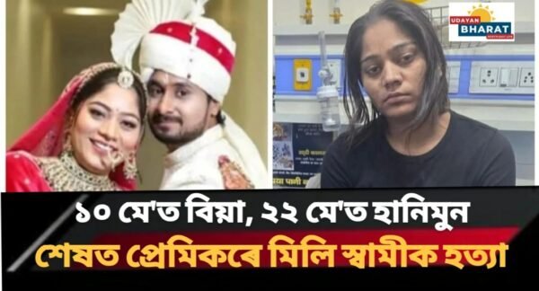 ১০ মে’ত বিয়া, ২২ মে’ত হনীমুন শেষত প্ৰেমিকৰে মিলি স্বামীক হত্যা