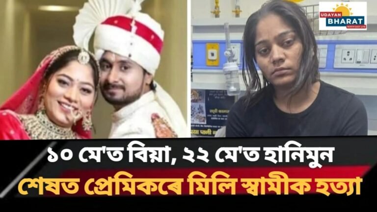 ১০ মে’ত বিয়া, ২২ মে’ত হনীমুন শেষত প্ৰেমিকৰে মিলি স্বামীক হত্যা