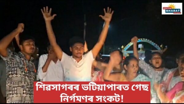 শিৱসাগৰৰ ভটিয়াপাৰত গেছ নিৰ্গমণৰ সংকট ! নিশা পুনৰ উত্তেজনাময় পৰিৱেশৰ সৃষ্টি