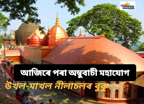 আজিৰে পৰা অম্বুবাচী মহাযোগ। উখল-মাখল নীলাচলৰ বুকু।