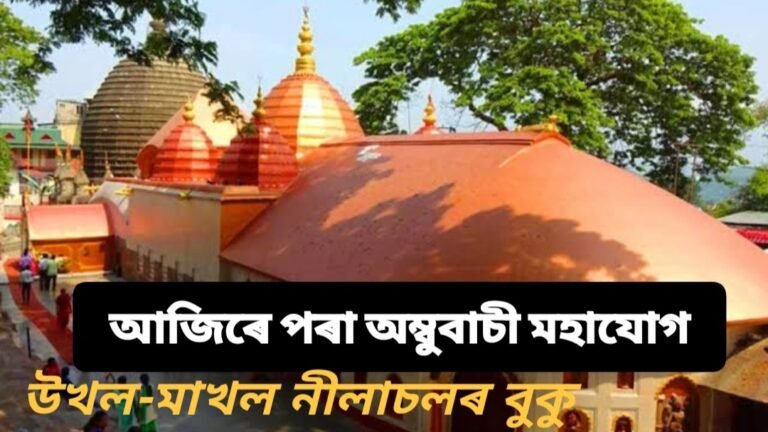 আজিৰে পৰা অম্বুবাচী মহাযোগ। উখল-মাখল নীলাচলৰ বুকু।