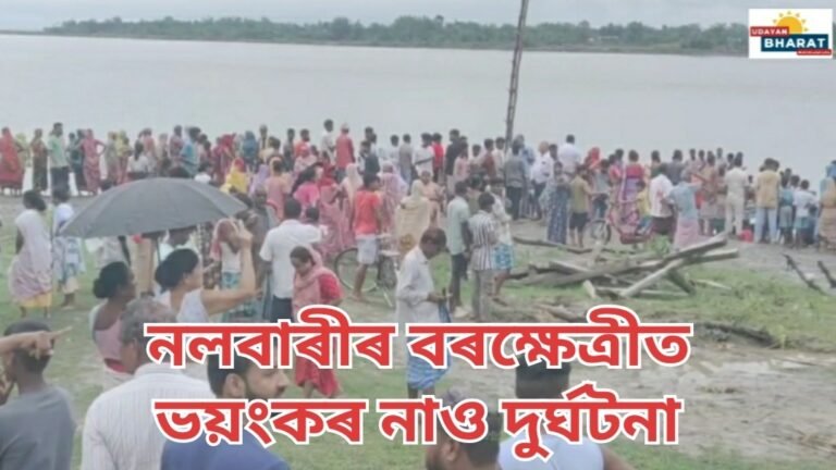 নলবাৰীৰ বৰক্ষেত্ৰীত ভয়ংকৰ নাও দুৰ্ঘটনা ৷ নিহত তিনিগৰাকীৰ নাম ঘোষণা জিলা প্ৰশাসনৰ। সন্ধানহীন কেইবাজনো যাত্ৰী ৷