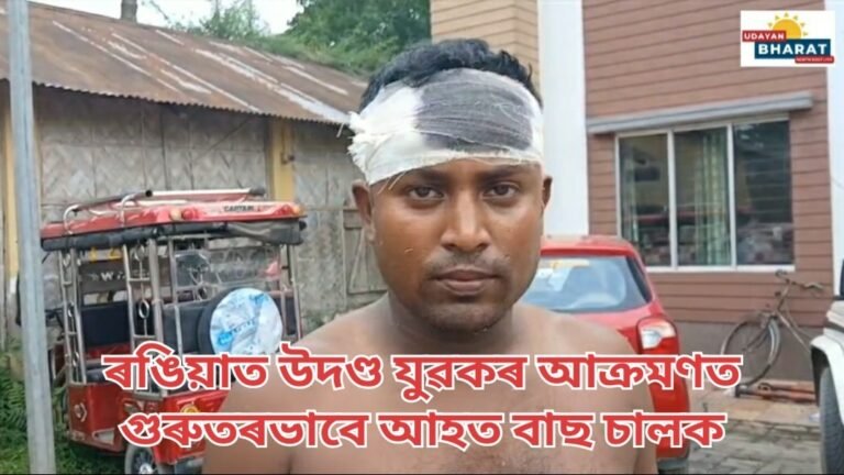 ৰঙিয়াত উদণ্ড যুৱকৰ আক্ৰমণত গুৰুতৰভাবে আহত বাছ চালক।