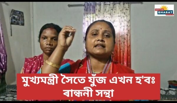 মুখ্যমন্ত্ৰী সৈতে যুঁজ এখন হ’ব ৰান্ধনী সন্থা