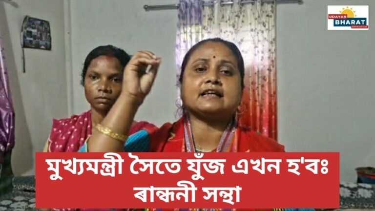 মুখ্যমন্ত্ৰী সৈতে যুঁজ এখন হ’ব ৰান্ধনী সন্থা