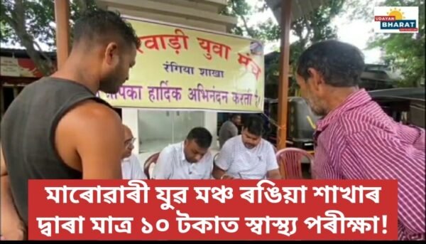মাৰোৱাৰী যুৱ মঞ্চ ৰঙিয়া শাখাৰ দ্বাৰা মাত্ৰ ১০ টকাত স্বাস্থ্য পৰীক্ষা!