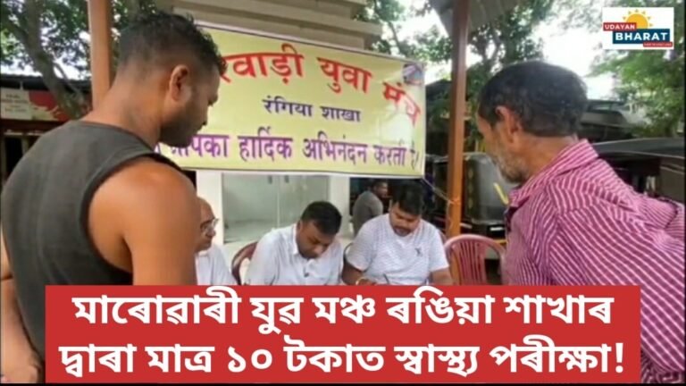 মাৰোৱাৰী যুৱ মঞ্চ ৰঙিয়া শাখাৰ দ্বাৰা মাত্ৰ ১০ টকাত স্বাস্থ্য পৰীক্ষা!