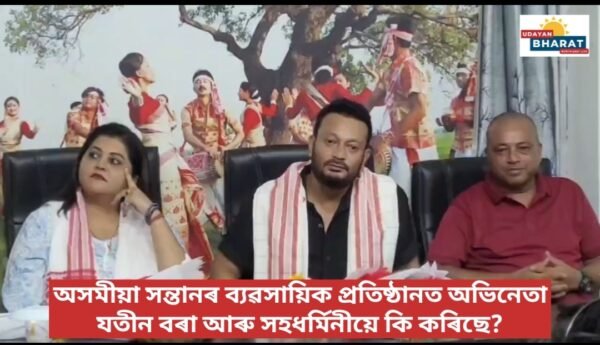 অসমীয়া সন্তানৰ ব্যৱসায়িক প্ৰতিষ্ঠানত অভিনেতা যতীন বৰা আৰু সহধৰ্মিনীয়ে কি কৰিছে?