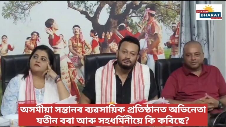 অসমীয়া সন্তানৰ ব্যৱসায়িক প্ৰতিষ্ঠানত অভিনেতা যতীন বৰা আৰু সহধৰ্মিনীয়ে কি কৰিছে?